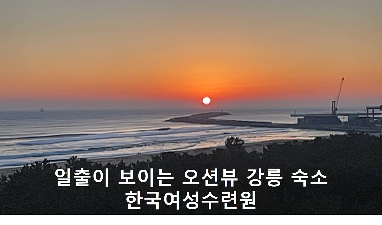 오션뷰 강릉 5인 가족여행 숙소추천 : 한국여성수련원 가족 이용방법