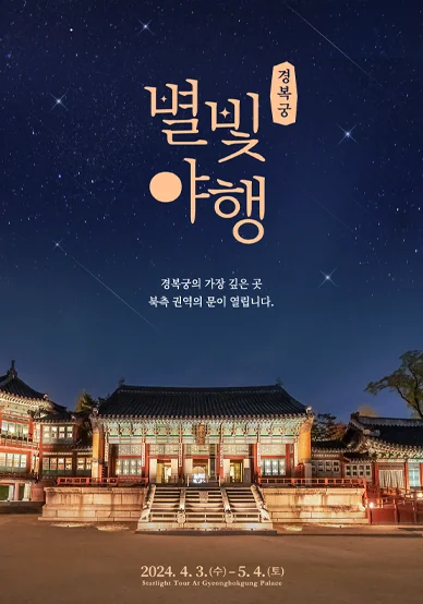 2024 서울 고궁 야간 개장 경복궁 창덕궁 창경궁