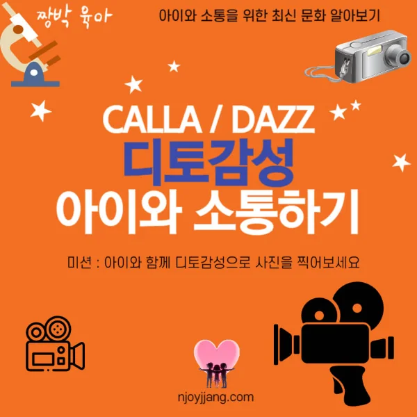 아이와 소통하기 뉴진스"디토 감성", 디토 어플 CALLA DAZZ