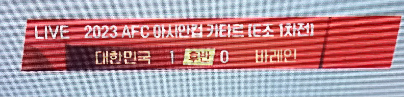 2023 아시안컵 한국 VS 바레인 축구중계 -전반 1:0