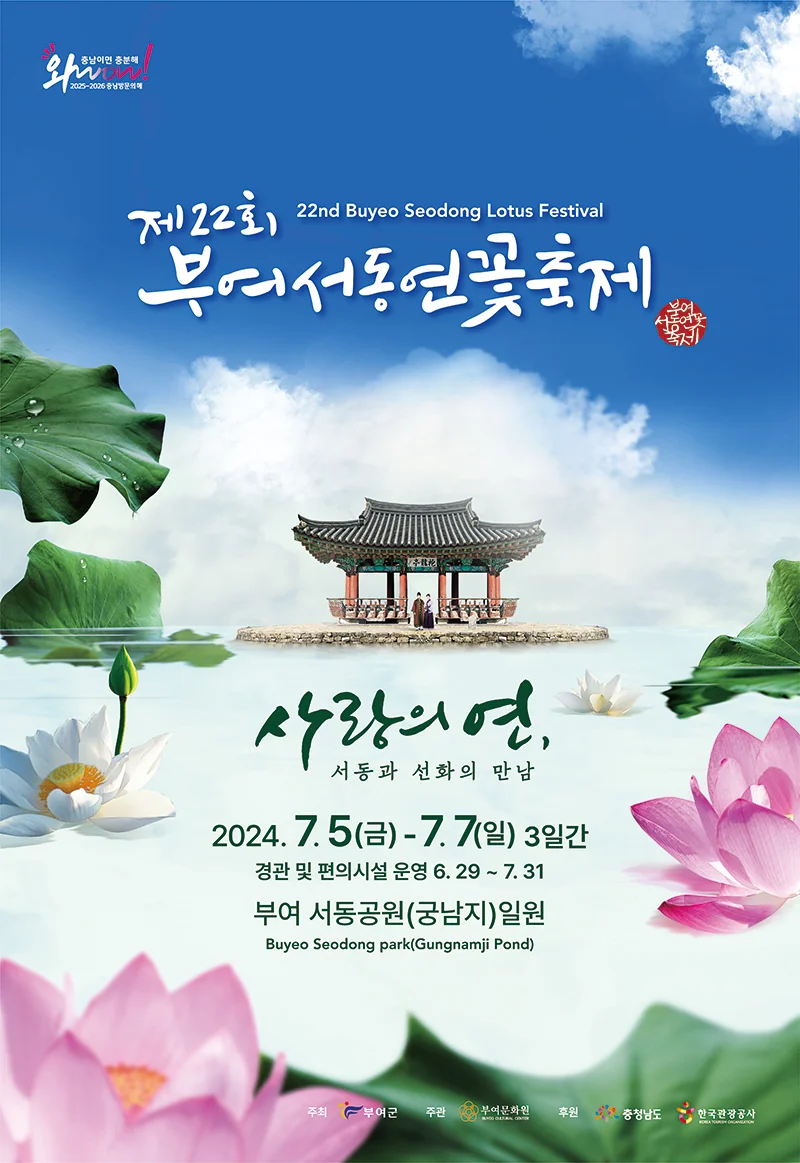 부여서동연꽃축제 궁남지 판타지, LED 조명, KBS 찾아가는 음악회 7월 축제