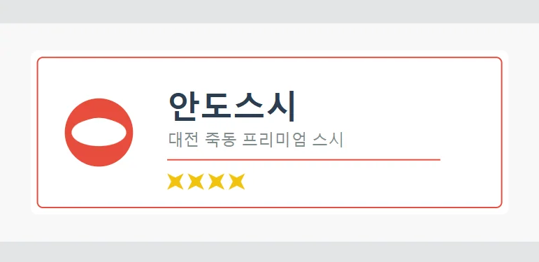 [대전 죽동 스시맛집] '안도스시'  리뷰: 솔직한 직장인 점심
