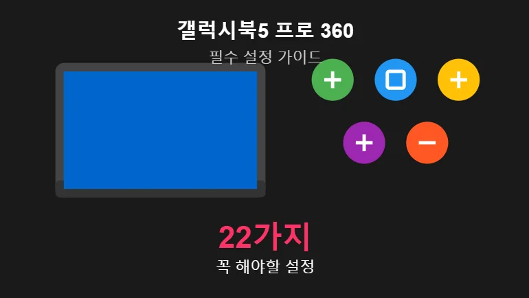 갤럭시북5 프로 360 필수 설정 완벽 가이드