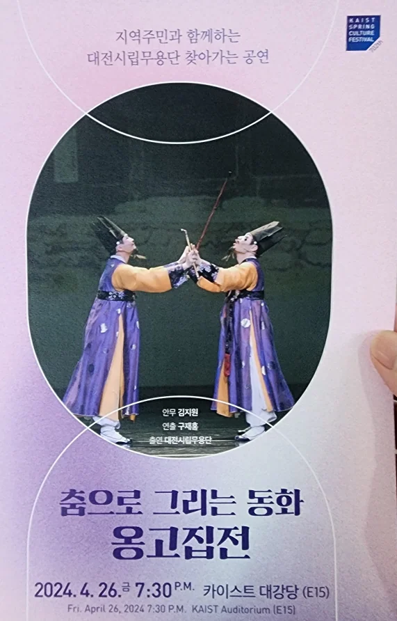 카이스트, 대전시립무용단 공연 : 춤으로 그리는 동화 옹고집전