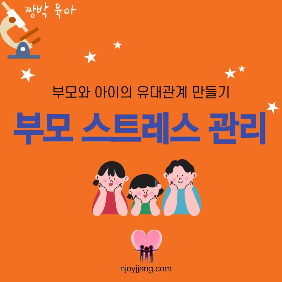 부모 스트레스 관리법 : 부모와 유대관계 만들기