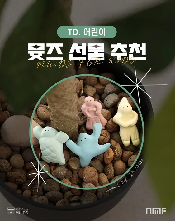 우리 아이를 위한 특별한 문화 선물 가이드 - 뮷즈 컬렉션