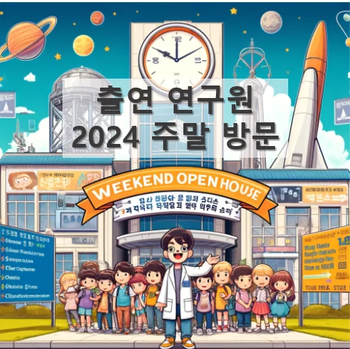 2024년 출연연 방문 일정 및 예약 하기 - 4월 한국천문연구원