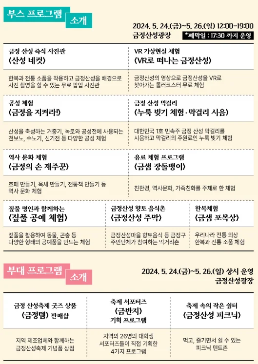 2024 금정산성 축제 안내 : 난장무대, 산성광장, 메인무대, 금정산성에서 축제 : 싸이버거, 남진 , 엄용수, 외줄타기, 남성민, 김지원 어린이, 박서진 등