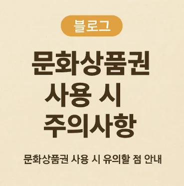 문화상품권, 이젠 못 쓰는 곳이 있다고? (사용처 제한 & 환불 이슈 총정리)