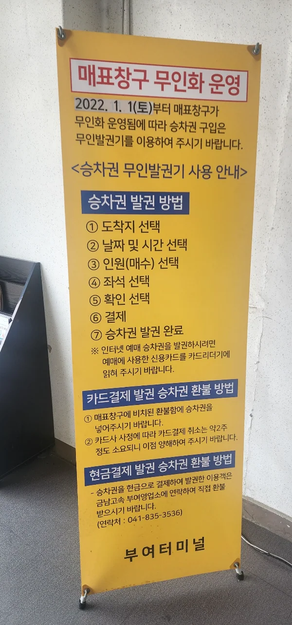 부여 시외버스터미널 현장결재 및 지역별 시간표 (서울, 천안, 동대전,공주, 세종, 청주, 서산, 태안, 수원 방향)