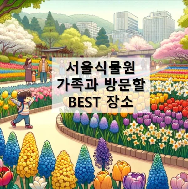 서울식물원에서 만끽하는 15만 송이 튤립과 수선화의 봄 향연