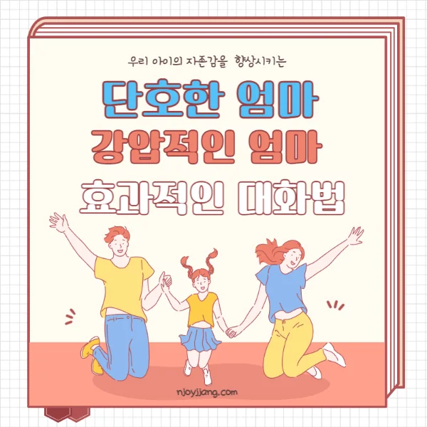 단호한 훈육 강압적 훈육 차이 알기