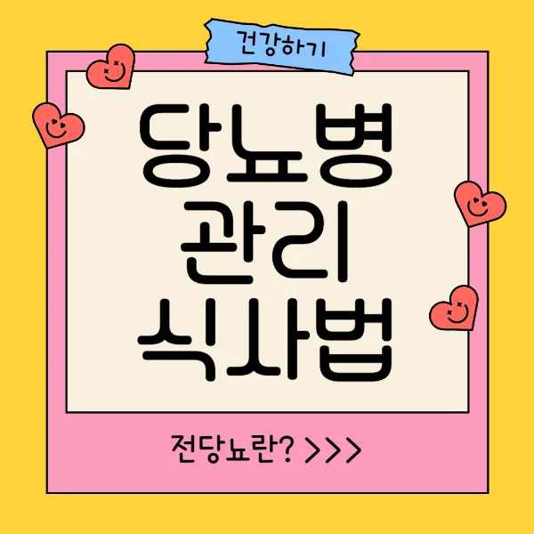 edited_당뇨별관리.jpg