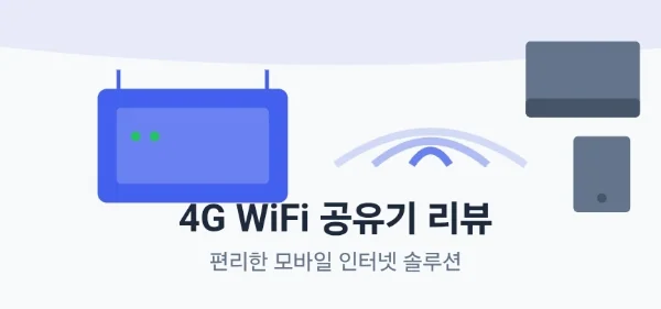 휴대용 4G 와이파이 공유기 사용 후기 - 편리한 모바일 인터넷 솔루션
