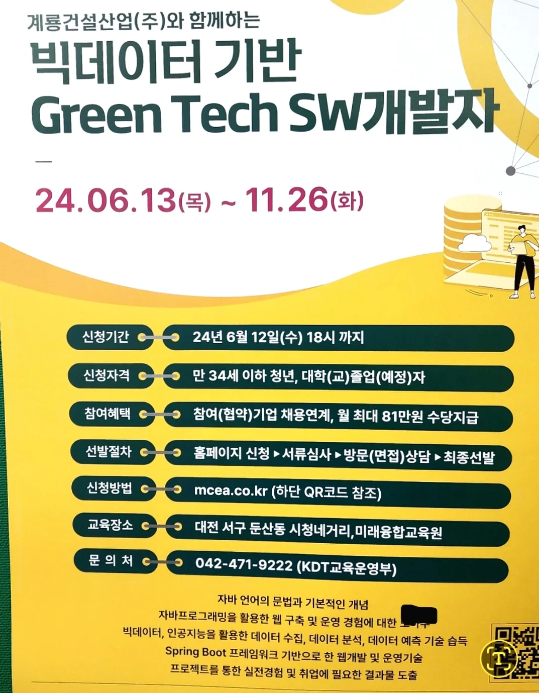빅데이터 기반 Green Tech SW개발자 과정 : 국비 월81만원 수당 지급