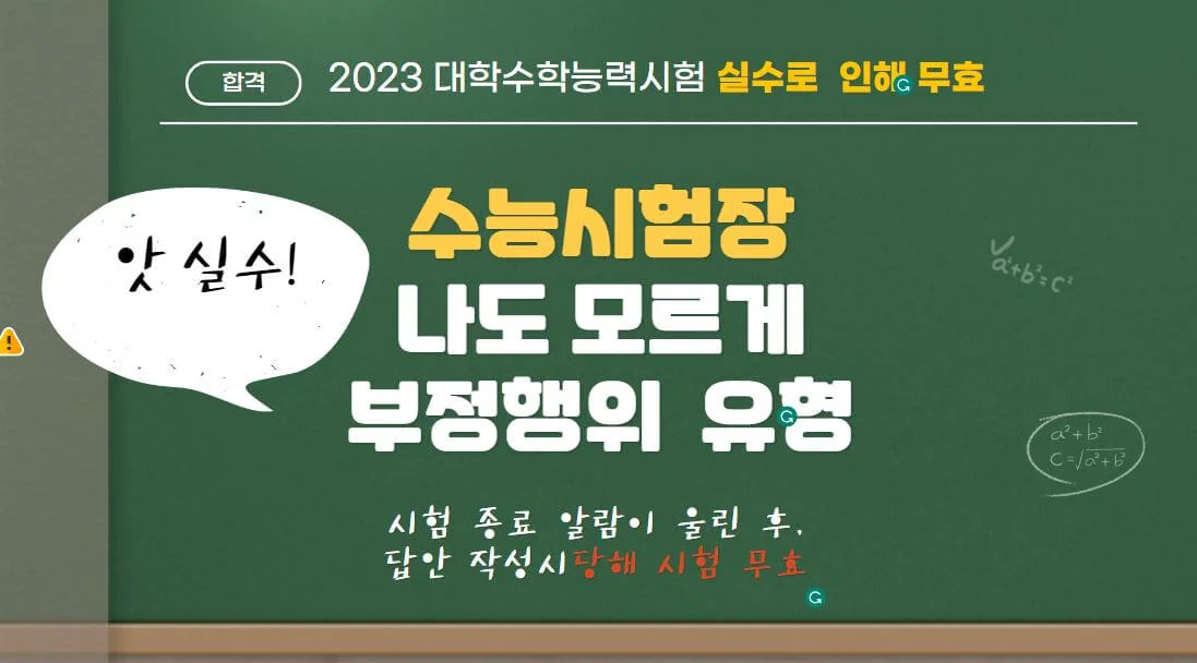 수능시 실수하기 쉬운 부정행위, 시험 무효되니 꼭 확인