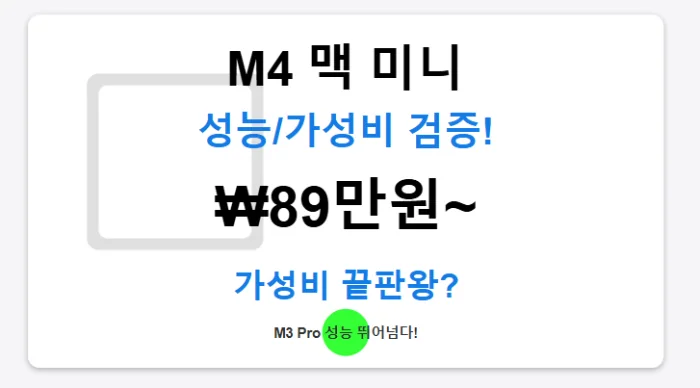 M4 맥 미니 상세 리뷰: 놀라운 성능과 가성비의 조화