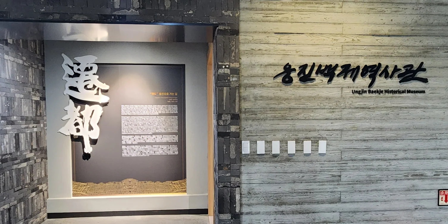 웅진백제역사관 천도 웅진 (백제의 역사)