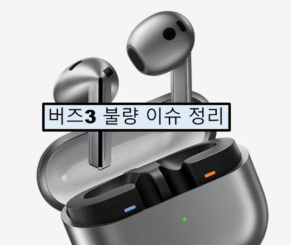 갤럭시 버즈 3 프로 및 버즈 3 불량 이슈 상세 분석