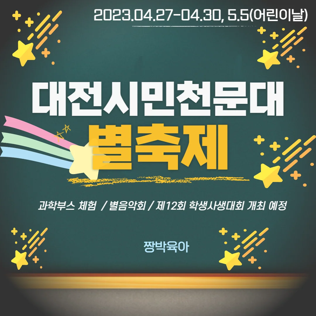 2023 대전시민천문대 별축제 : 대전엑스포, 시민천문대 어린이합창단, 오케스트라 등 주말, 어린이날 행사
