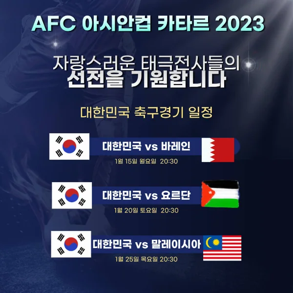 AFC 아시안컵 카타르 2023 대한민국 E조 경기 일정 - 쿠팡 플레이 무료