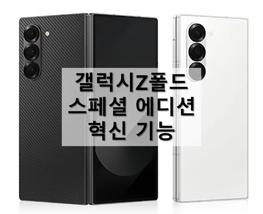 갤럭시Z 폴드 스페셜 에디션 - 기대 이상의 혁신적 기능