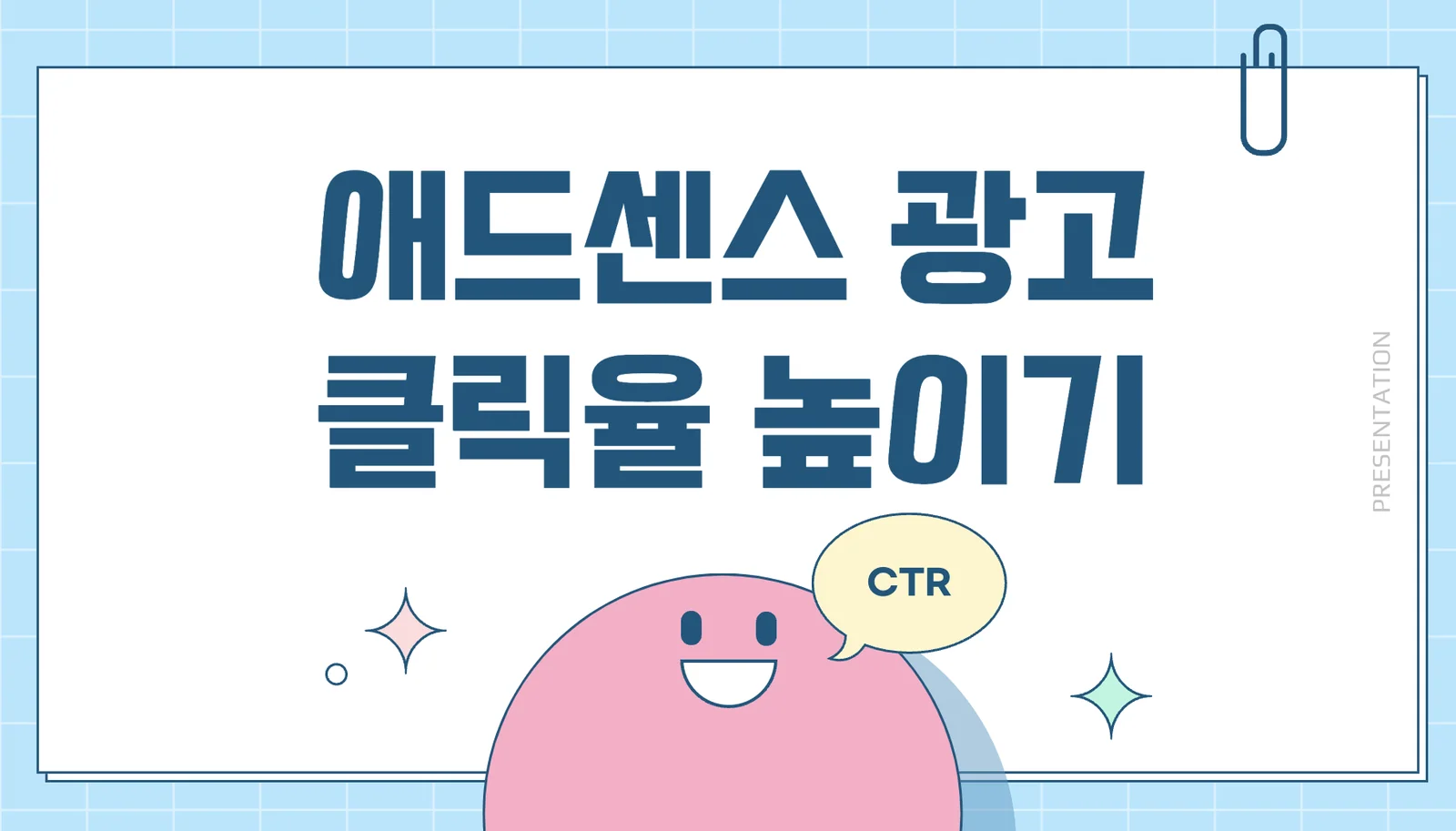 애드센스 돈 벌기 팁: 방문자 많은 글 작성 및 광고 클릭률(CTR) 높이기