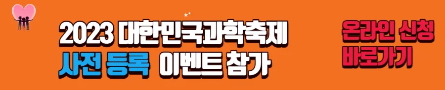 2023 대한민국과학축제 기본정보 및 이벤트 신청