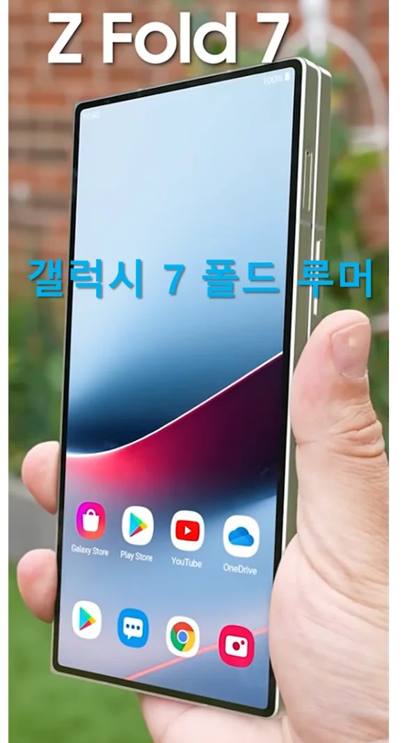 [IT소식] 갤럭시 Z 폴드 7, 현재까지 루머 정리