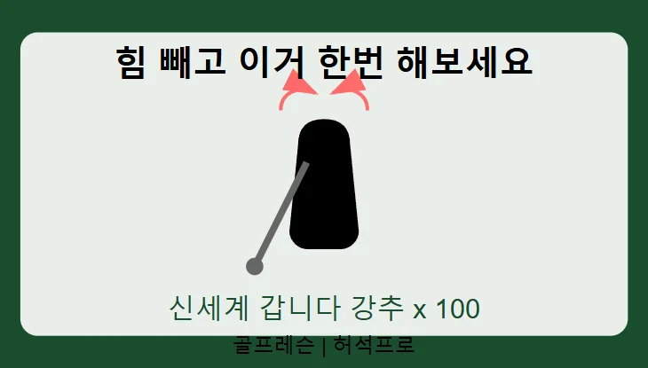 효과적인 골프 스윙을 위한 어깨 긴장 해소법과 자연스러운 스윙 가이드