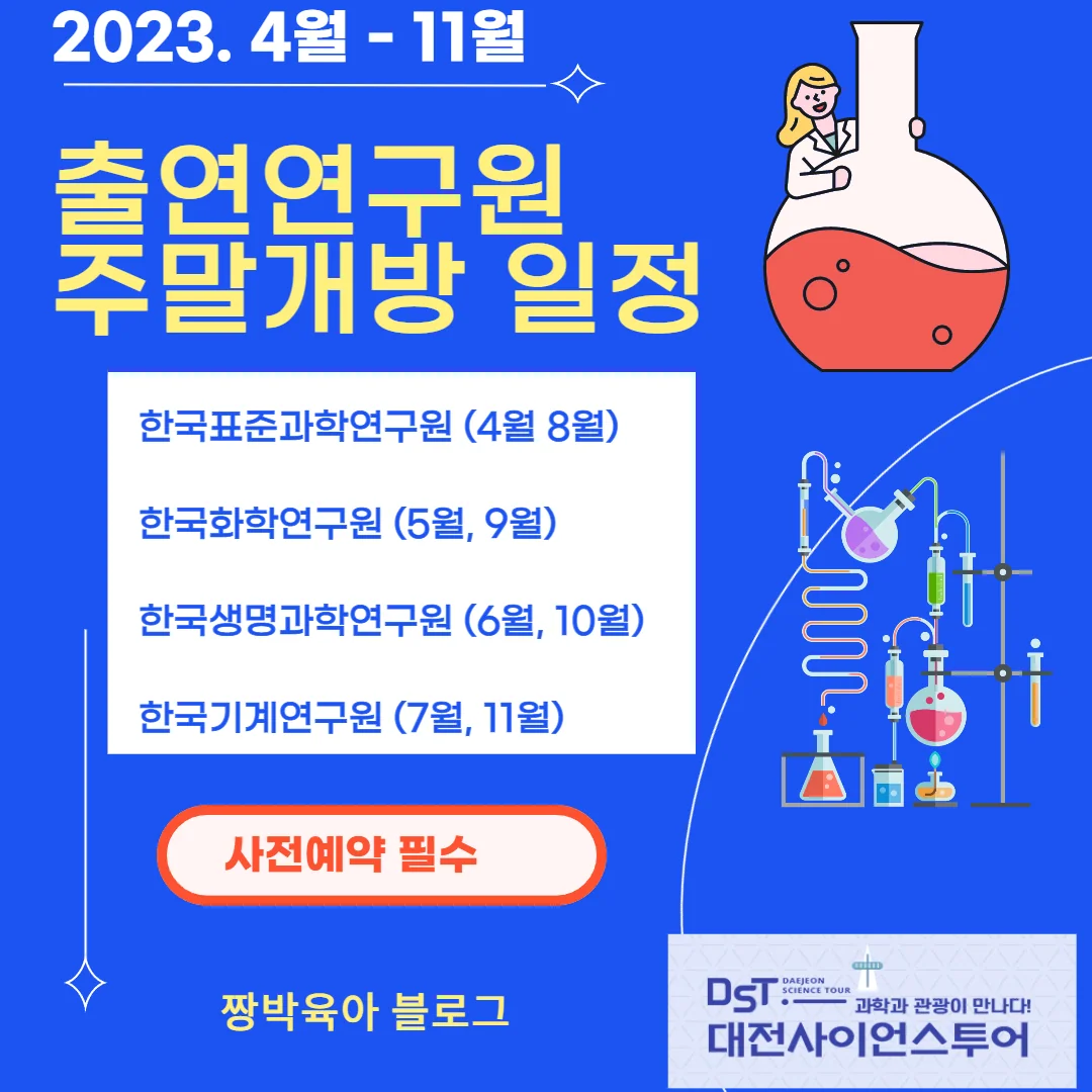 국내 출연연구원 주말개방 안내 - 사전예약 필수 - 과학자의 꿈을