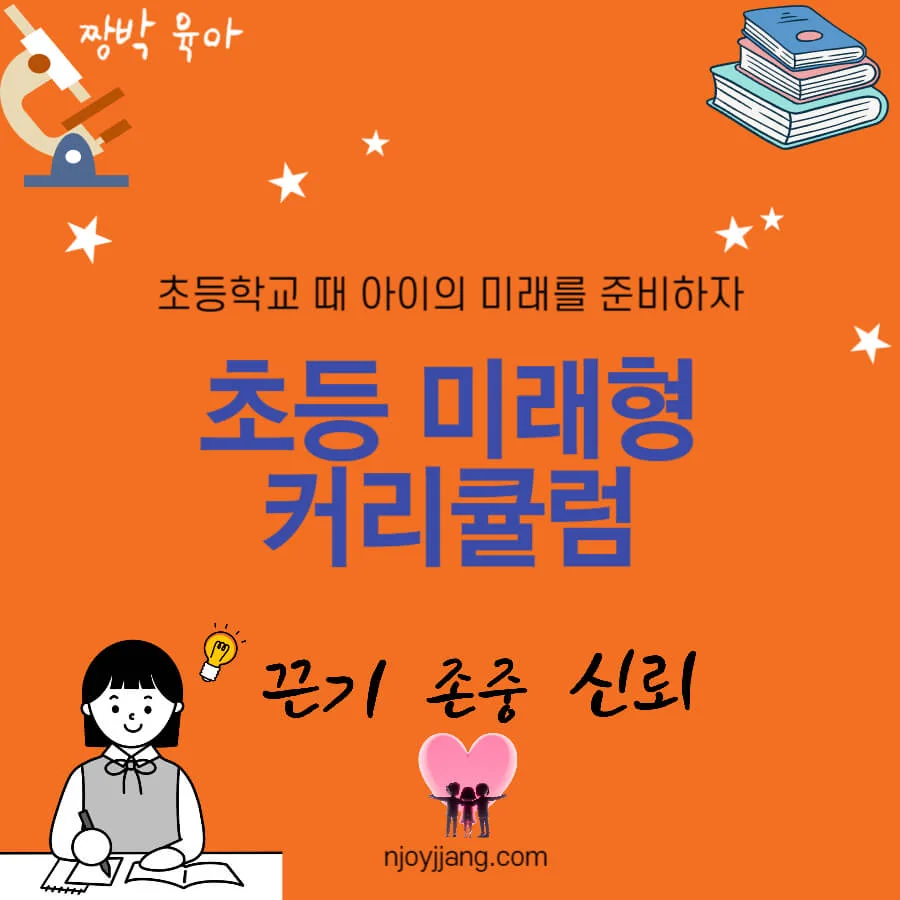 미래형 커리큘럼: 초등학교 지도는 독서, 자기주도, 인성, 경제