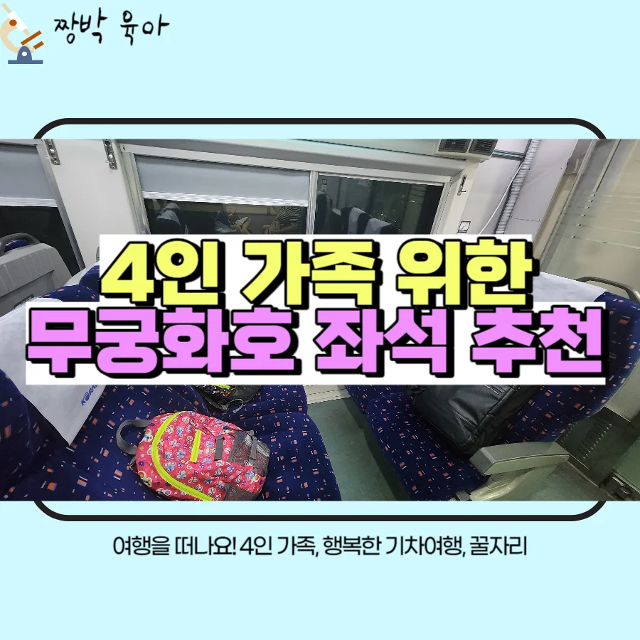 무궁화호 좌석 추천, 4인 가족 여행 후기, 좌석 회전 방법 (하행선)