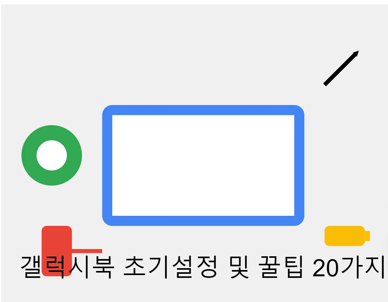 갤럭시북 받자마자 반드시 해야 되는 초기설정 및 필수꿀팁 20가지