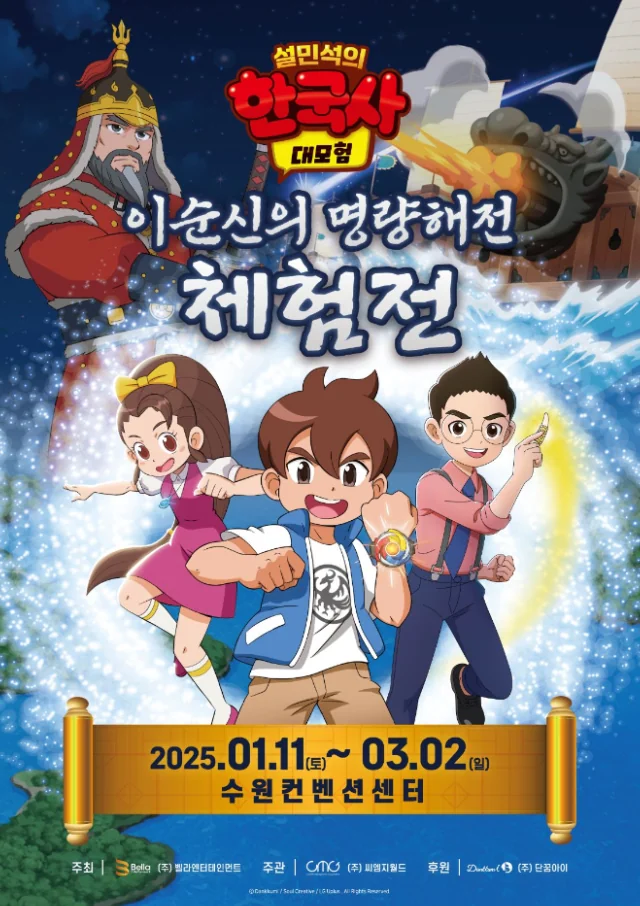 [이순신의 명량해전 체험전] 체험형 역사 교육의 장