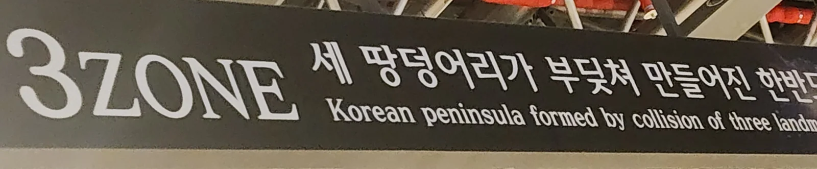 국립중앙과학관 자연사관 한반도 지질 고생대 중생대 신생대