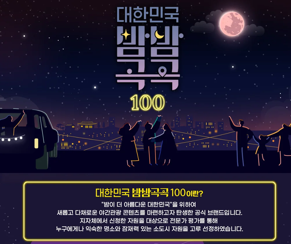 강원도 야간 관광 명소 7선 - 대한민국 밤밤곡곡 100