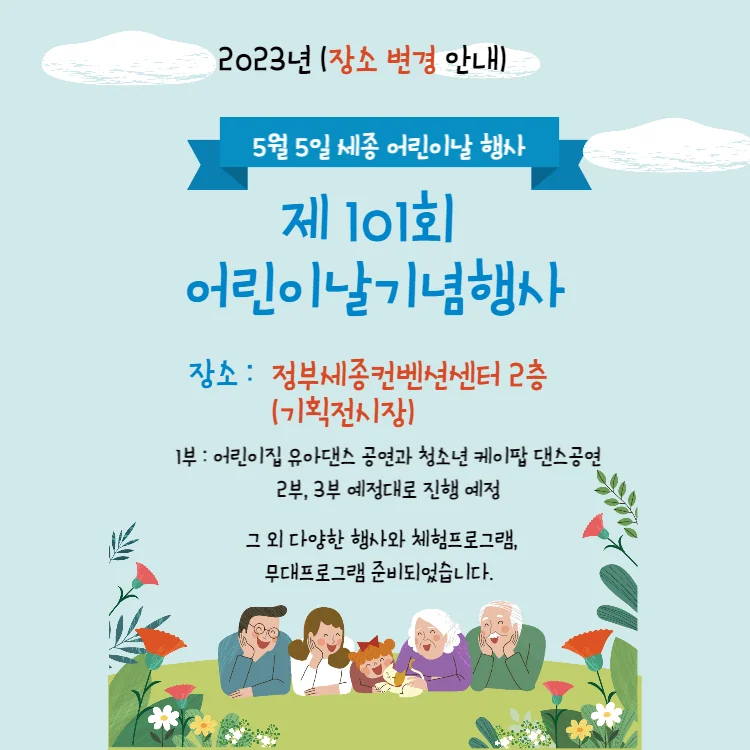 5월 5일 세종 어린이날 행사 - 장소변경 공지