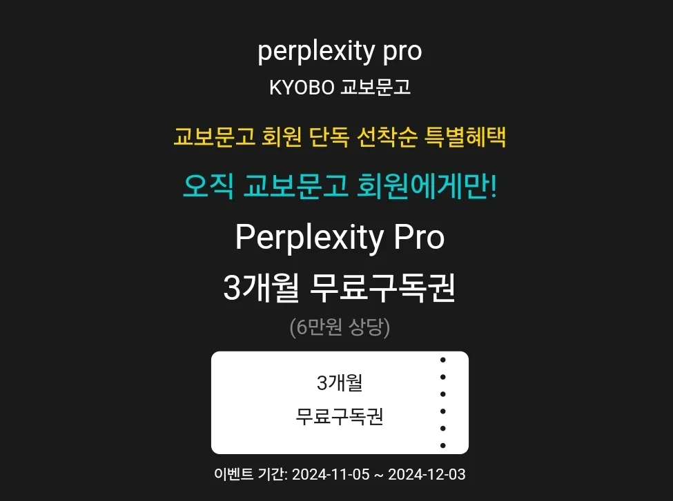 교보문고 회원을 위한 특별 혜택! Perplexity Pro 3개월 무료 이용권 증정 이벤트