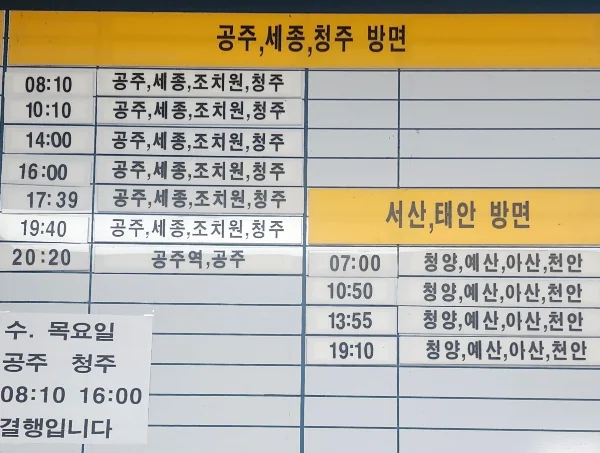 부여 시외버스터미널 현장결재 및 지역별 시간표 (서울, 천안, 동대전,공주, 세종, 청주, 서산, 태안, 수원 방향)