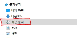윈도우 탐색기 '최근 문서' 폴더 만들기 - 최근 사용한 파일 바로 찾기