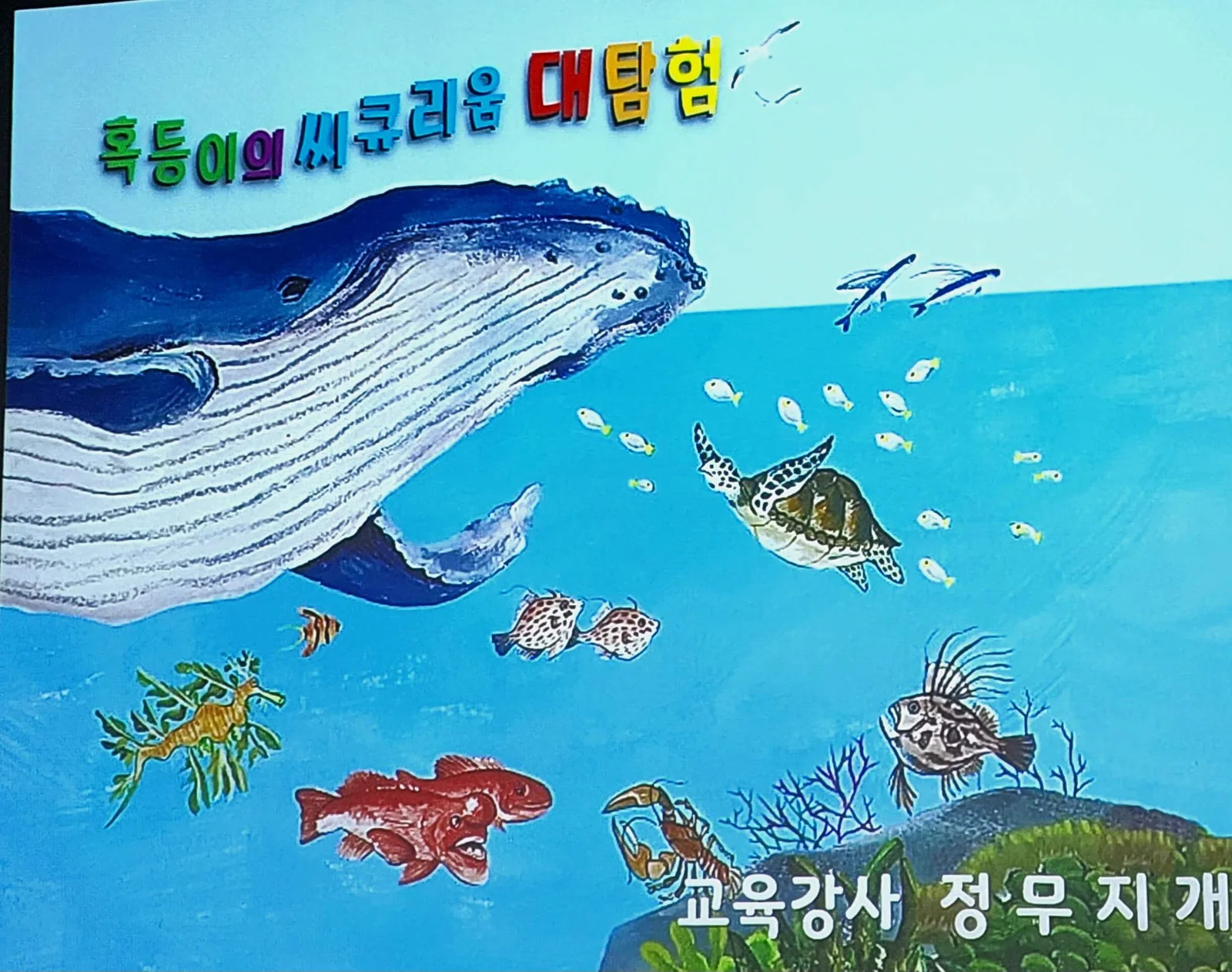 [초등 과학] 국립해양생물자원관 씨큐리움 어린이가이드 교육 안내 1