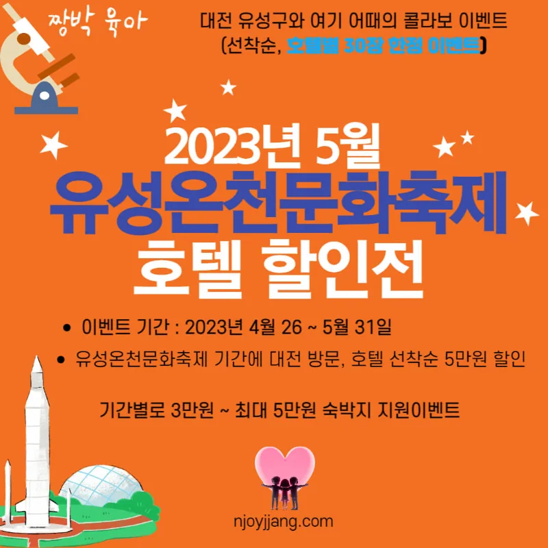 유성온천문화축제, 노잼 도시 대전, 5월 숙박비 지원 선착순 이벤트