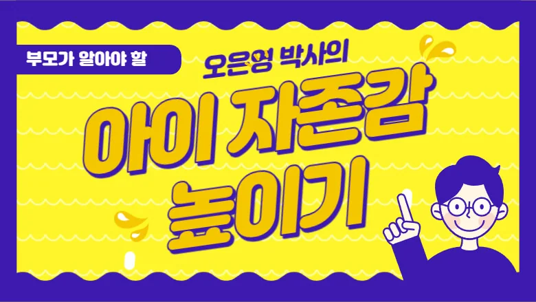 부모가 알아야 할 자녀의 자존감 키우기 방법