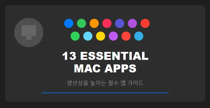 "Mac을 더욱 스마트하게 만드는 필수 앱 가이드 추천 1