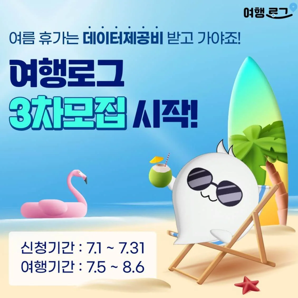"여행 로그" 후기 - 당일 여행 6만원 입금 확인 - 3차 모집 신청