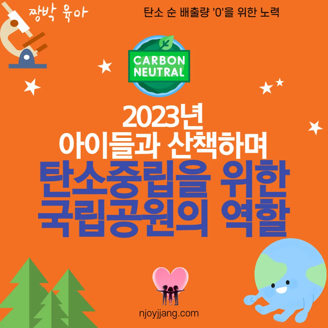 탄소중립 국립공원 그리고 지구온난화 ㅡ 초중고 토론 및 논술 대비