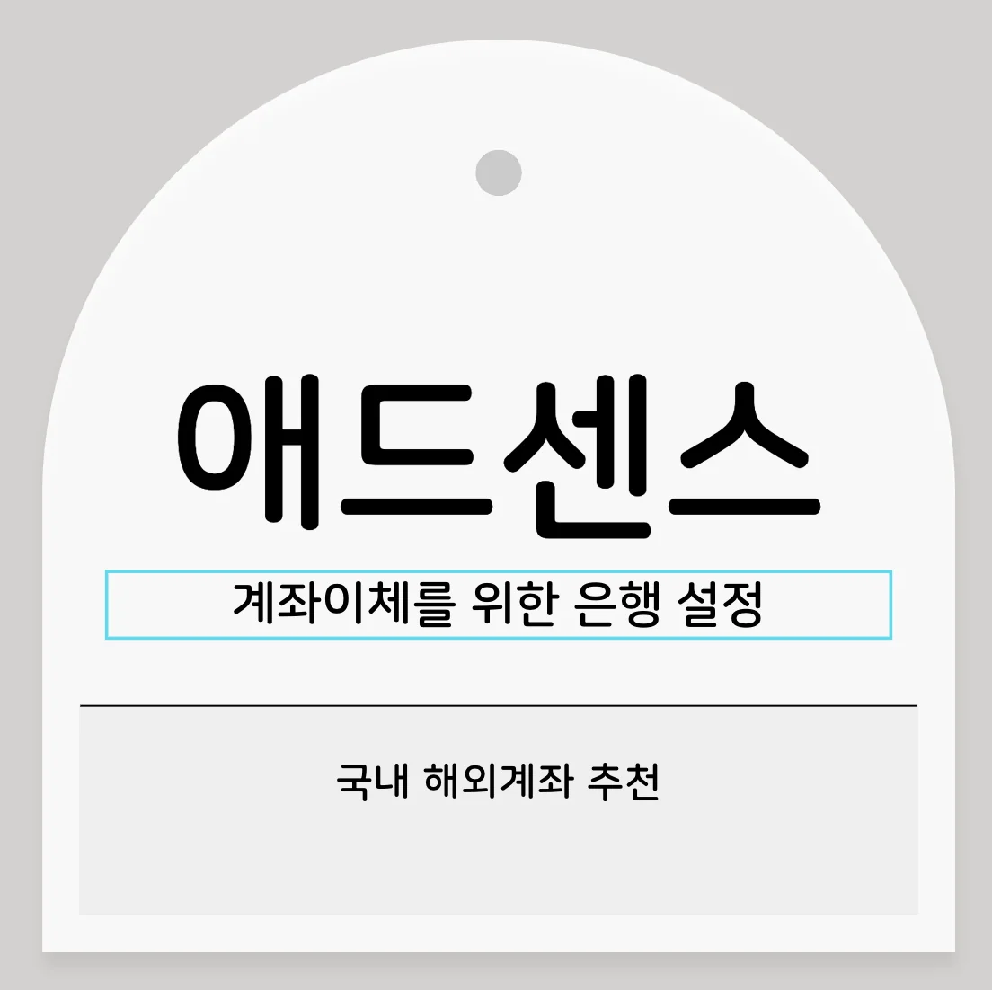 구글 애드센스 해외 계좌 등록 방법 및 추천 은행
