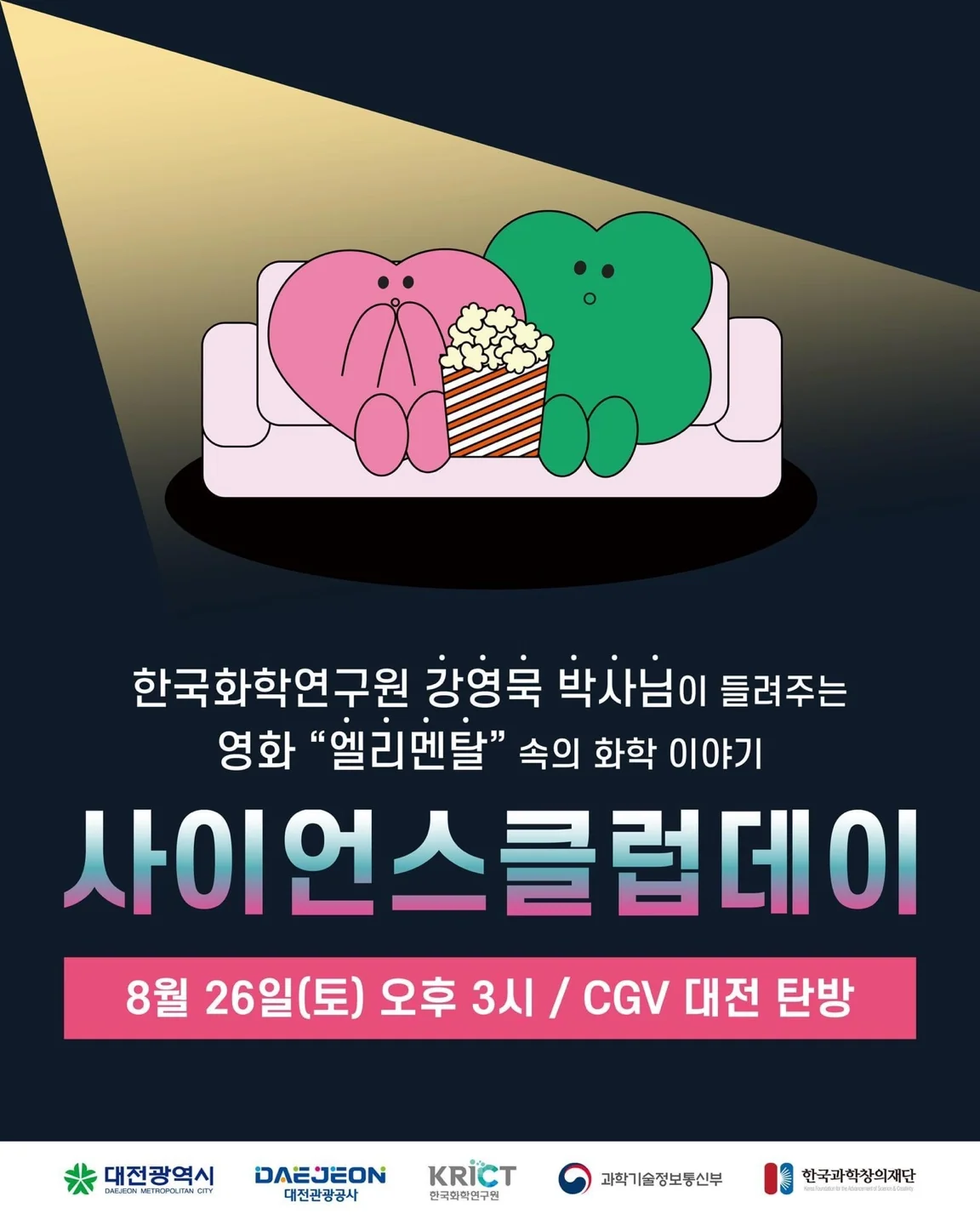 사이언스 클럽데이 참여 신청 : 영화 엘리멘탈