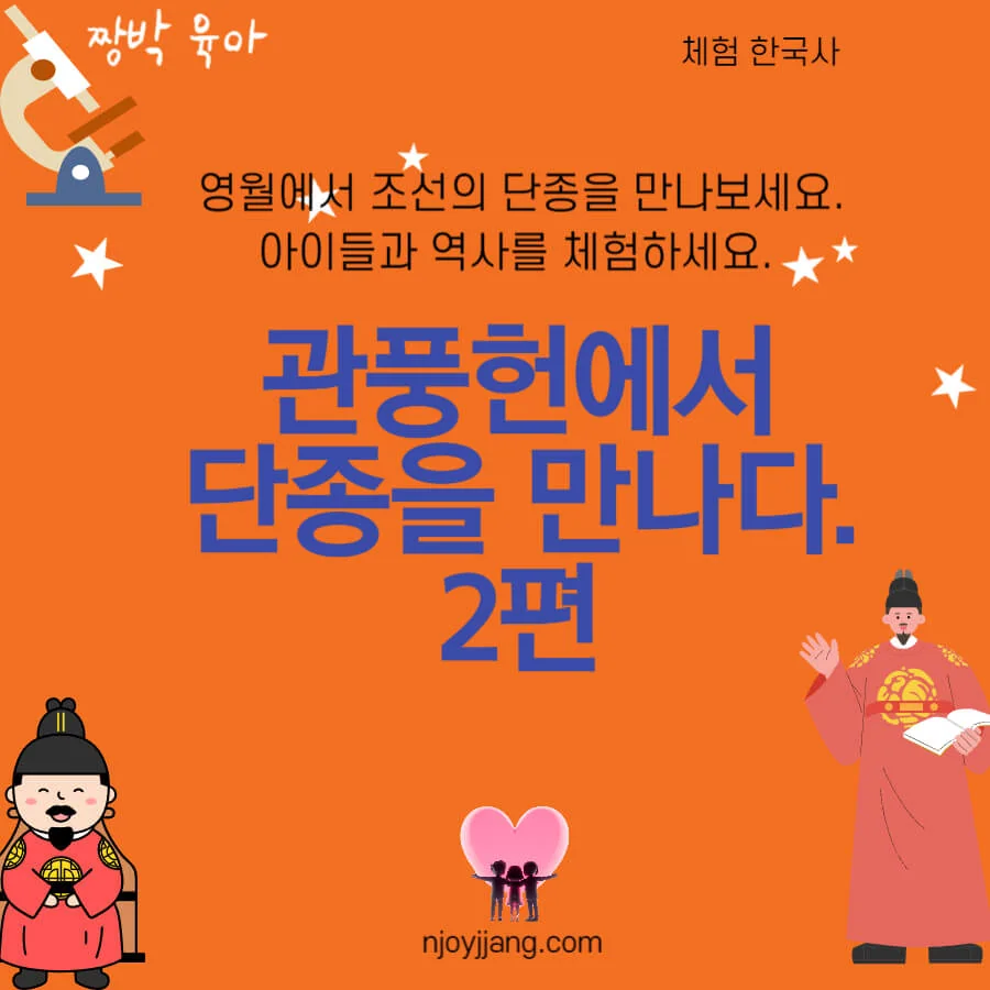 [초등 한국사] 관풍헌에서 단종을 만나다 : 조선 6대 단종 II (관풍헌 자규류)